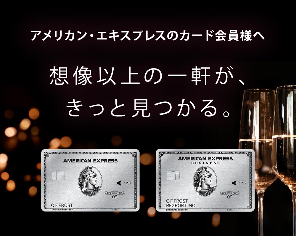 アメリカン・エキスプレスのカード会員様へ 想像以上の一軒が、きっと見つかる。