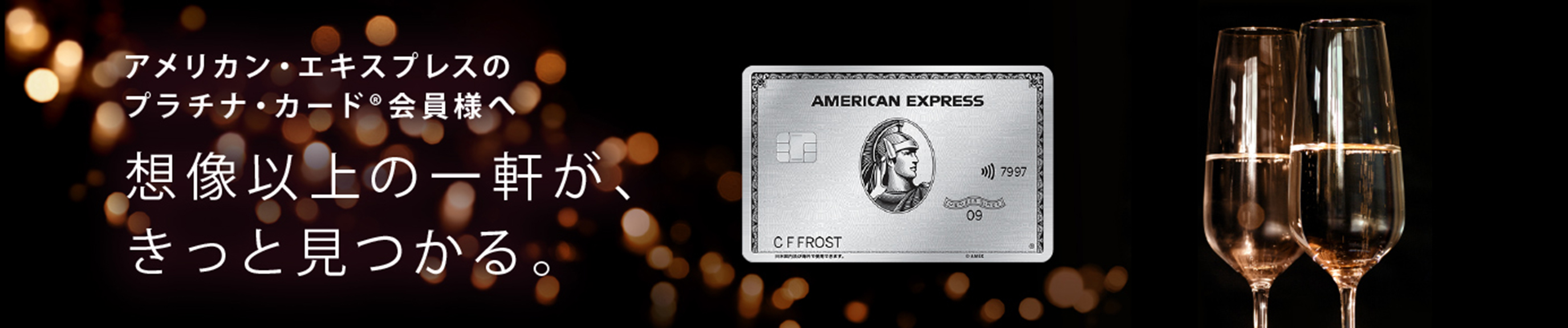 アメリカン・エキスプレスのカード会員様へ 想像以上の一軒が、きっと見つかる。