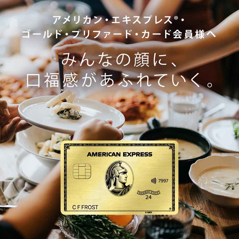 アメリカン・エキスプレス（R）・ゴールド・プリファード・カード会員様へ みんなの顔に、口福感があふれていく。