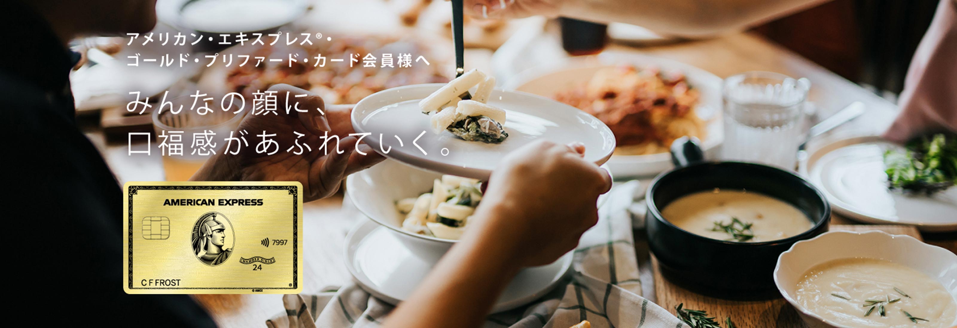 アメリカン・エキスプレス（R）・ゴールド・プリファード・カード会員様へ みんなの顔に、口福感があふれていく。
