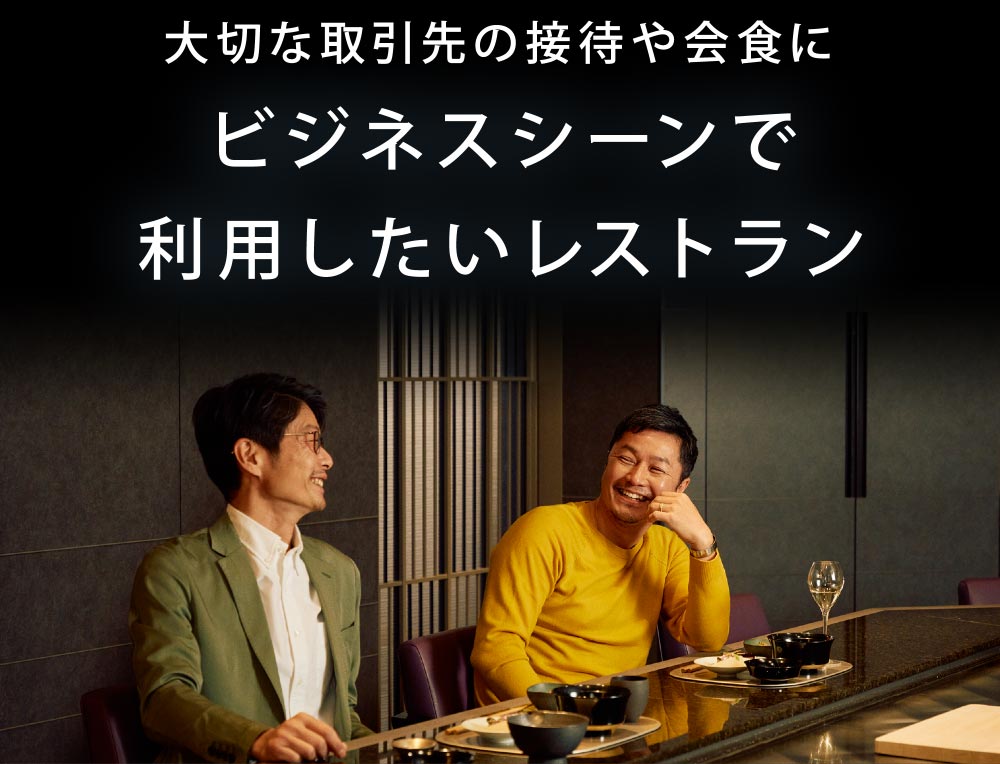 大切な取引先の接待や会食に ビジネスシーンで利用したいレストラン