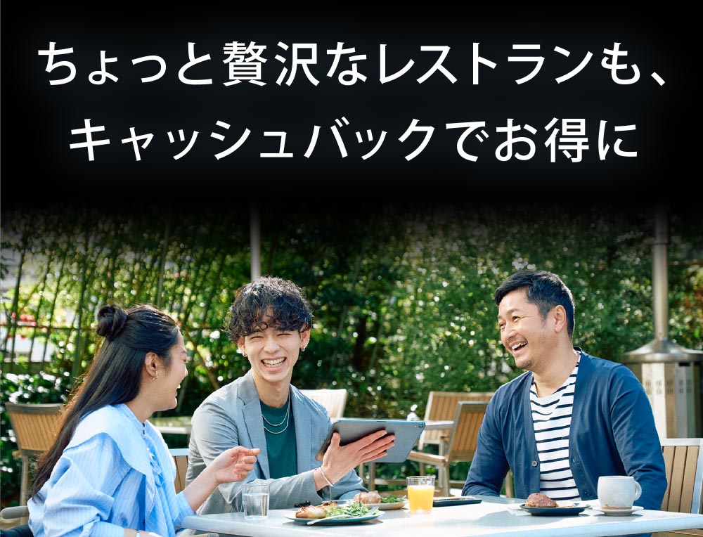 ちょっと贅沢なレストランも、キャッシュバックでお得に
