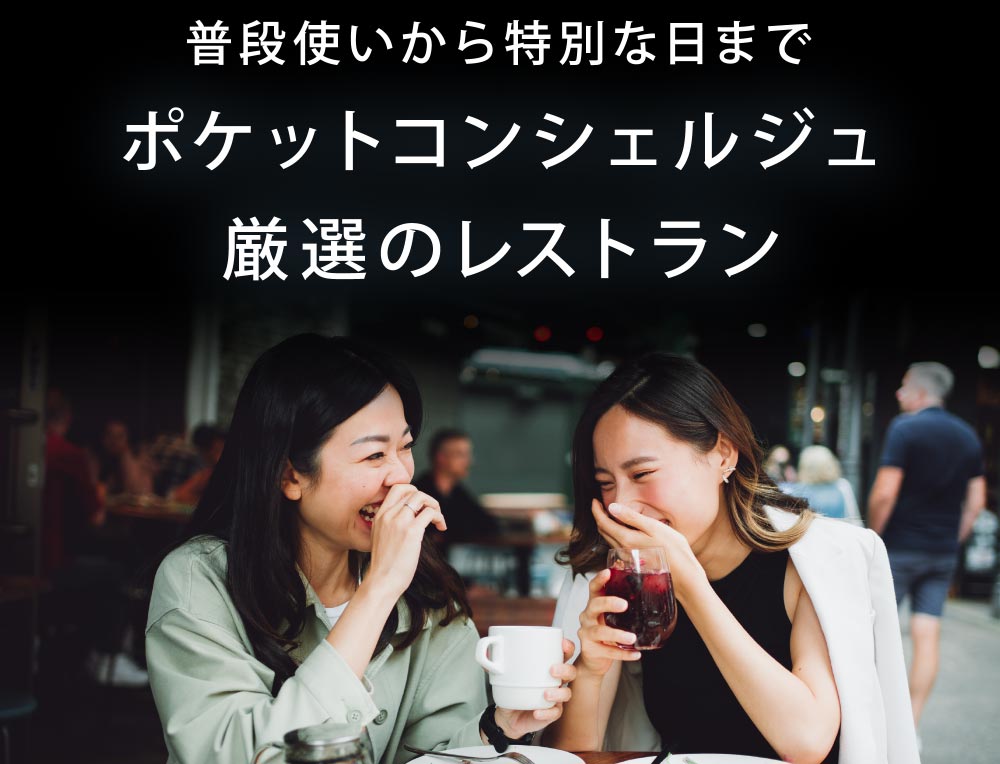 普段使いから特別な日まで ポケットコンシェルジュ厳選のレストラン