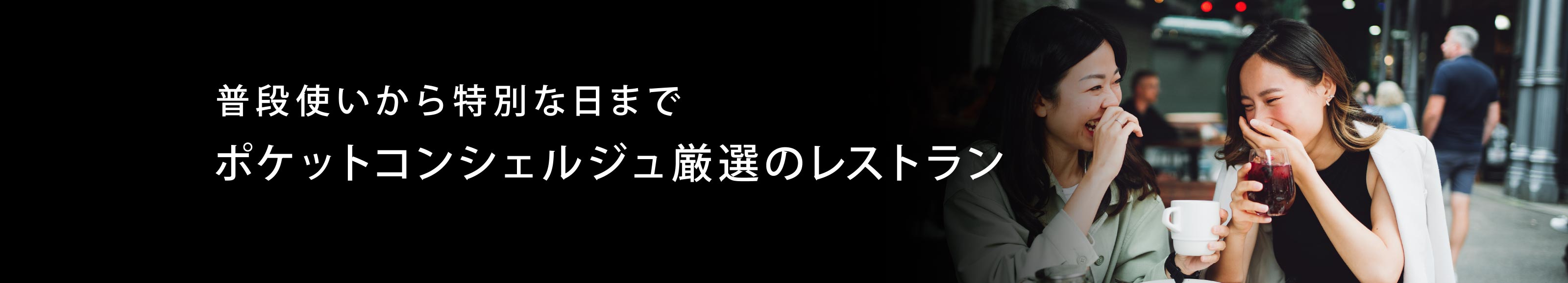普段使いから特別な日まで ポケットコンシェルジュ厳選のレストラン