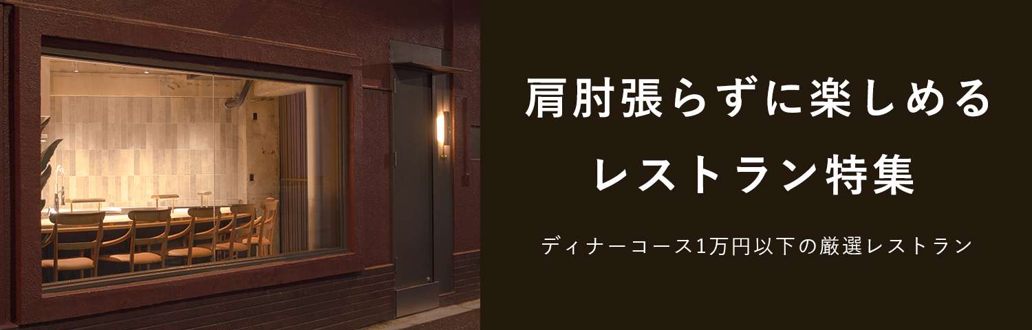 肩肘張らずに楽しめるレストラン特集
